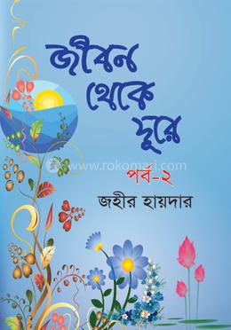 জীবন থেকে দূরে; পর্ব-২ image