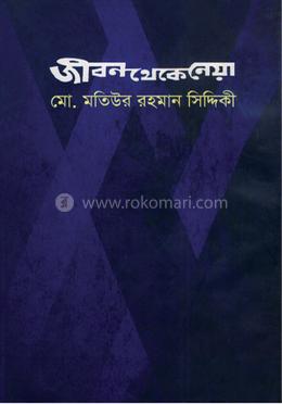 জীবন থেকে নেয়া