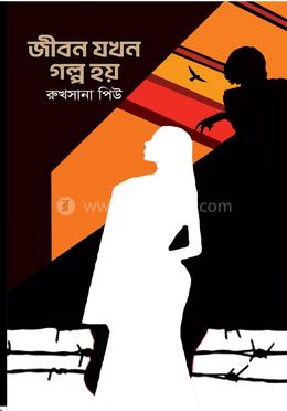 জীবন যখন গল্প হয় 