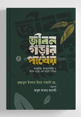 জীবন গড়ার পাথেয় image