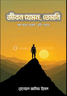 জীবন যেমন, তেমনি