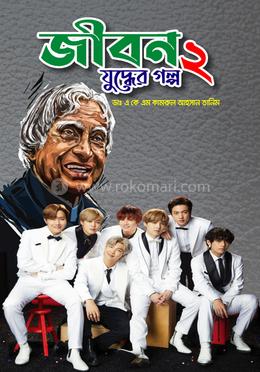 জীবন যুদ্ধের গল্প - ২ image
