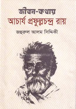 জীবন-কথায় আচার্য প্রফুল্লচন্দ্র রায়