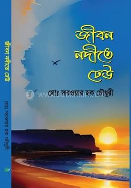 জীবন নদীতে ঢেউ