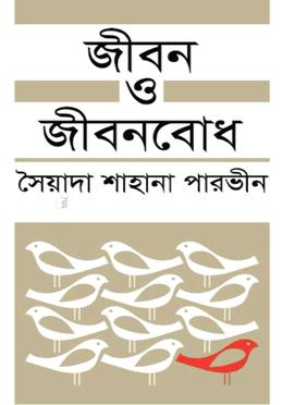 জীবন ও জীবনবোধ image