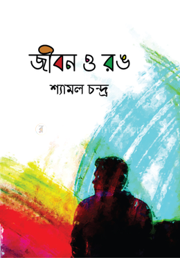 জীবন ও রঙ