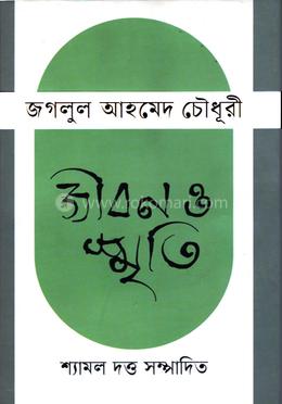 জীবন ও স্মৃতি 