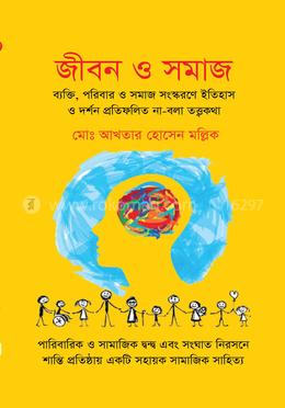 জীবন ও সমাজ