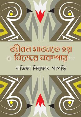 জীবন সাজাতে হয় নিজের নকশায়