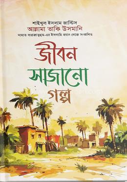 জীবন সাজানো গল্প