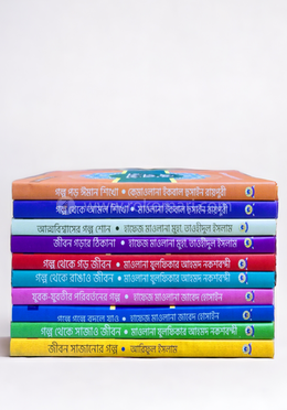 জীবন সাজানোর গল্প সিরিজ - ১-১০ খন্ড image