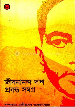 জীবনানন্দ দাশ প্রবন্ধ সমগ্র