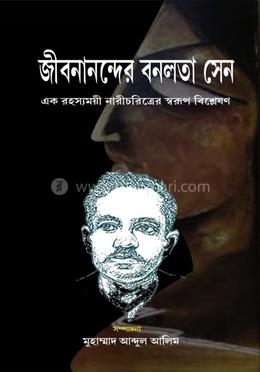 জীবনানন্দের বনলতা সেন