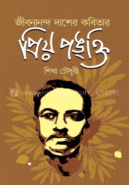 জীবনানন্দ দাশের কবিতার প্রিয় পঙ্ক্তি image