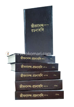 জীবনানন্দ রচনাবলি (৬খণ্ড) রেক্সিন বাঁধাই