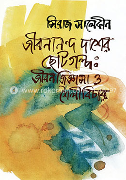 জীবনানন্দ দাশের ছোটগল্প: জীবন জিজ্ঞাসা ও শৈলী বিচার