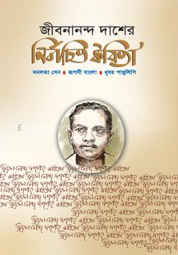 জীবনানন্দ দাশের নির্বাচিত কবিতা