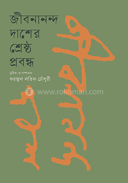 জীবননান্দ দাশের শ্রেষ্ঠ প্রবন্ধ