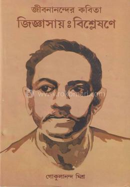 জীবনানন্দের কবিতা: জিজ্ঞাসায়:বিশ্লেষণে
