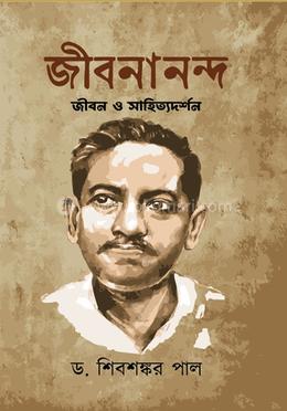 জীবনানন্দ : জীবন ও সাহিত্যদর্শন