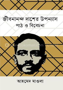 জীবনানন্দ দাশের উপন্যাস image