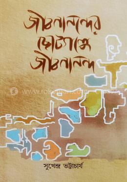 জীবনানন্দের ছােটগল্পে জীবনানন্দ