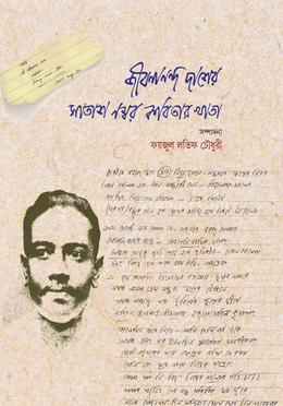 জীবনানন্দ দাশের সাতাশ নম্বর কবিতার খাতা image