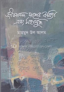 জীবনানন্দ দাশের কবিতা এবং মহাযুদ্ধ