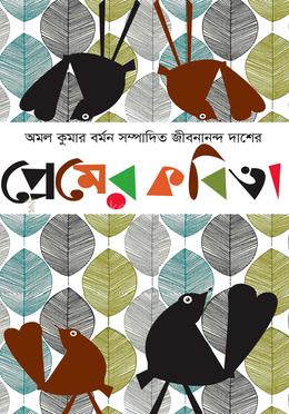 জীবনানন্দ দাশের প্রেমের কবিতা image