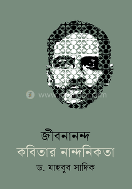 জীবনানন্দ কবিতার নান্দনিকতা image