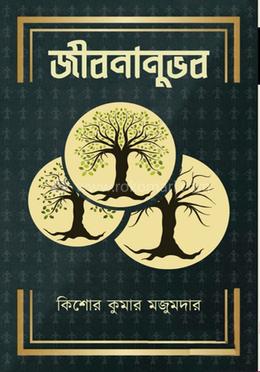 জীবনানুভব