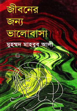 জীবনের জন্য ভালোবাসা image