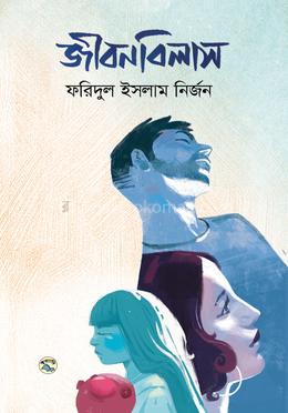 জীবনবিলাস 