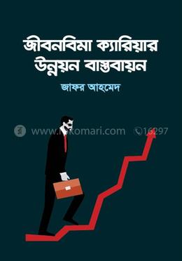 জীবনবিমা ক্যারিয়ার উন্নয়ন বাস্তবায়ন