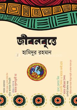 জীবনবৃত্তে image