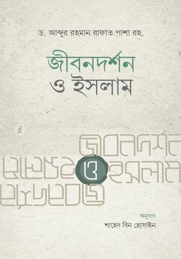 জীবনদর্শন ও ইসলাম