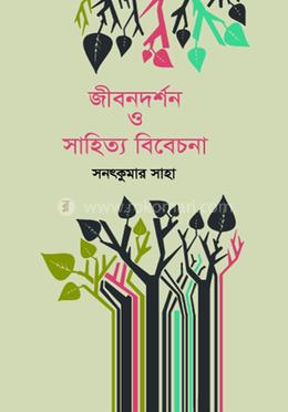 জীবনদর্শন ও সাহিত্য বিবেচনা image