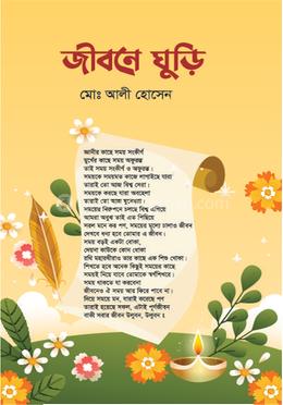 জীবনে ঘুড়ি image