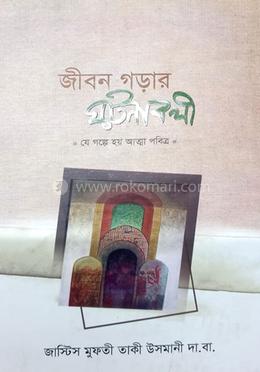 জীবন গড়ার ঘটনাবলী