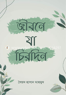 জীবনে যা চিরদিন