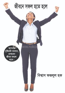 জীবনে সফল হতে হলে image