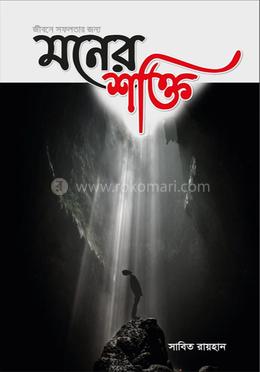 জীবনে সফলতার জন্য মনের শক্তি