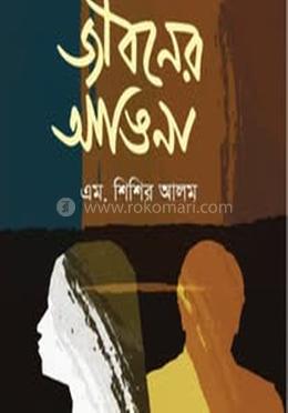 জীবনের আঙিনা