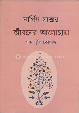 জীবনের আলোছায়া : এক স্মৃতি কলেজ