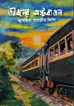 জীবনের অষ্টব্যঞ্জন image