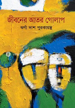 জীবনের আতর গোলাপ