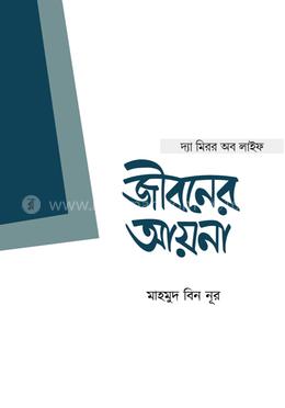 জীবনের আয়না image