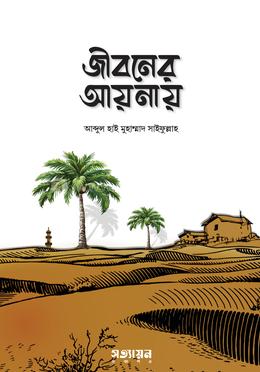 জীবনের আয়নায় image