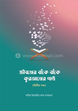 জীবনের বাঁকে বাঁকে কুরআনের পাঠ - দ্বিতীয় খণ্ড image