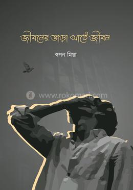 জীবনের ভাড়া খাটে জীবন image